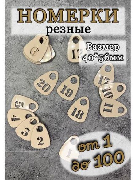 Номерки для гардероба прорезные