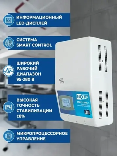 Стабилизатор напряжения релейный настенный RUCELF 12000 ВА SRWII-12000-L 95-280В