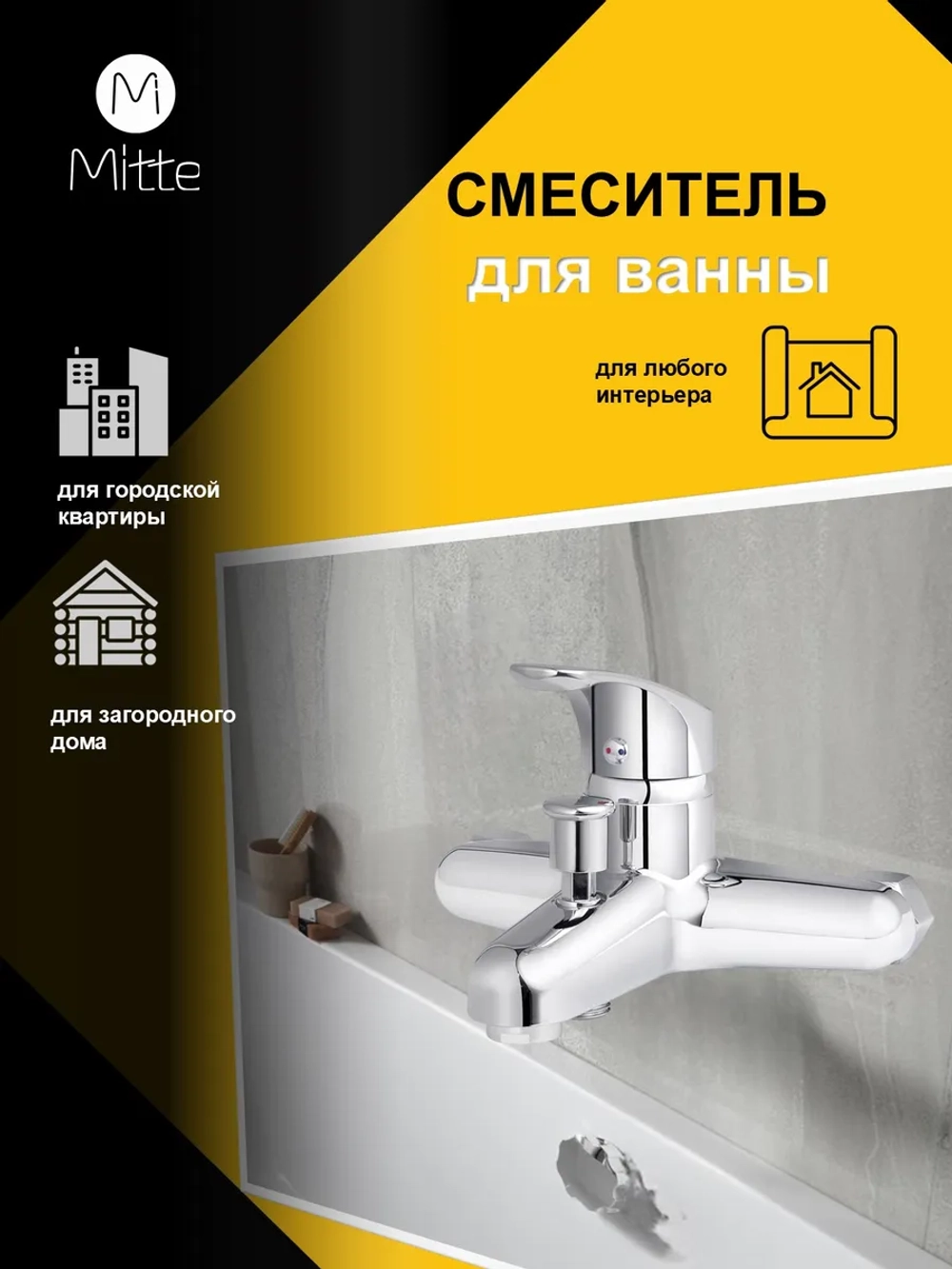 Смеситель для ванны с коротким изливом и душевым набором