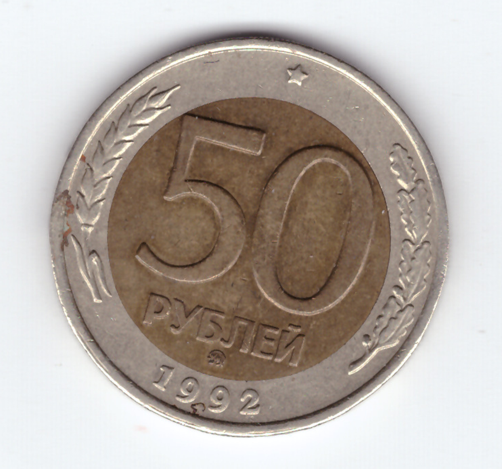 50 рублей 1992 года ММД XF-