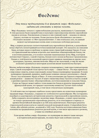 Ведьмак. Неофициальная кулинарная книга