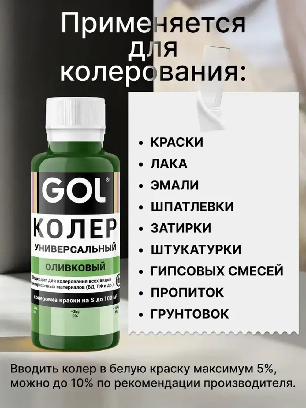 Универсальный колер GOL №75 Оливковый, колеровочная паста для изменения цвета краски, шпаклёвки, лака на стенах, фасаде