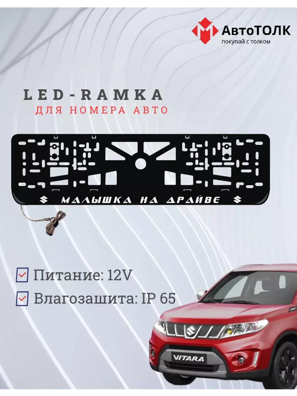 Рамка с LED подсветкой надписи. Малышка на драйве Suzuki.
