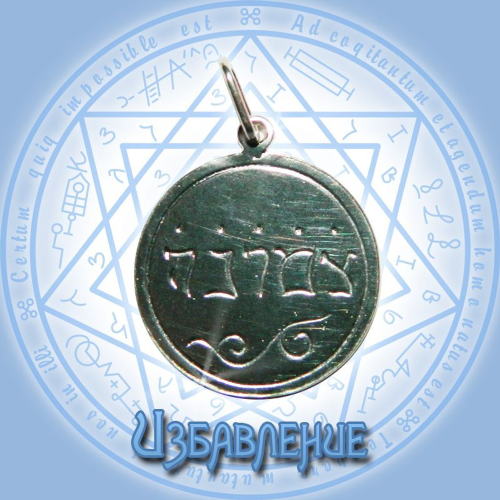 Талисман Избавление ЮИБ-28