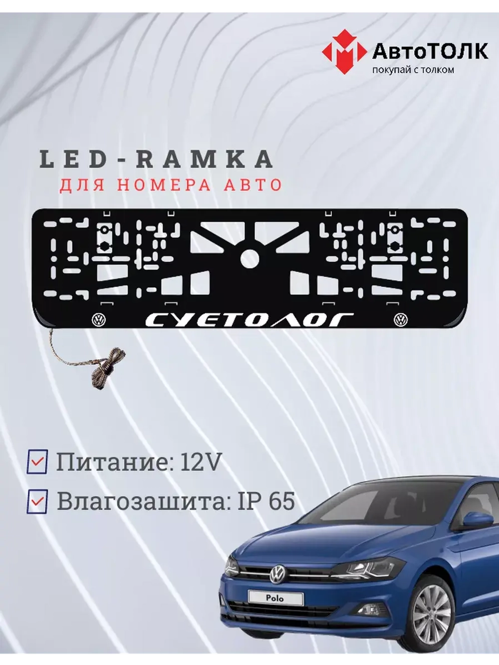 Рамка для номера с подсветкой. Суетолог Volkswagen.