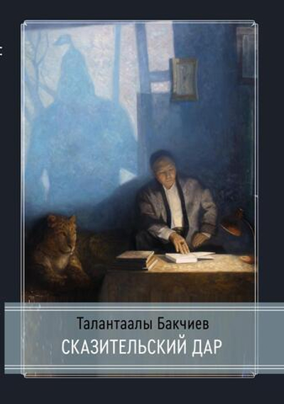 Сказительский дар