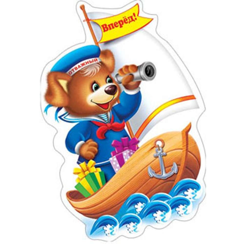 Плакат "Мишка-морячок", А3, 499*342мм, 46070 0-25-059