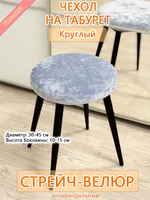 Чехол 30-45 на табурет круглый Мар