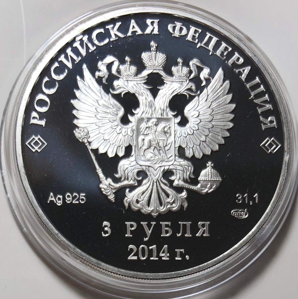 (Proof) 3 рубля 2014 год. Прыжки на лыжах с трамплина - Олимпийские зимние игры в Сочи.