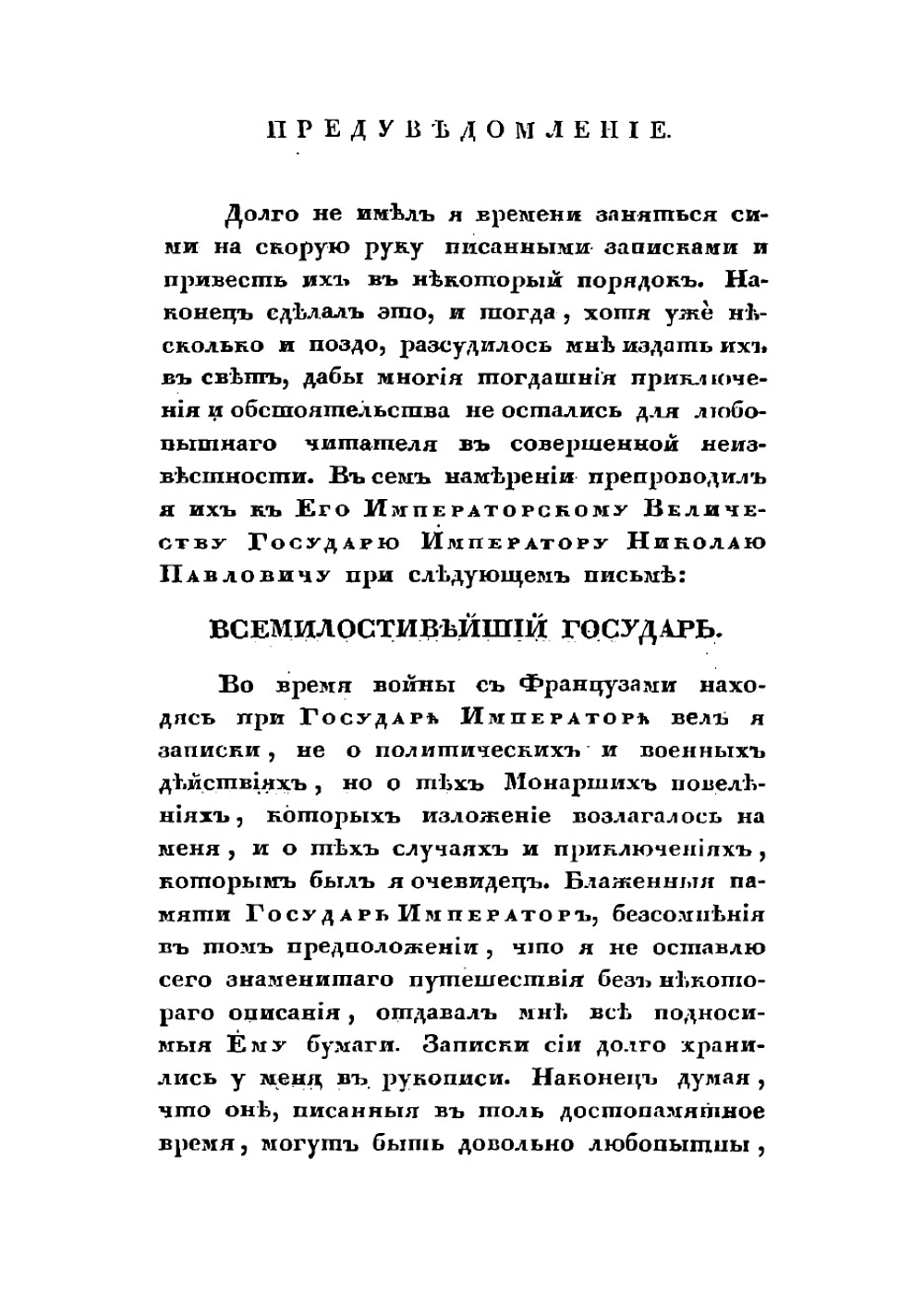 Краткия записки адмирала А. Шишкова, веденныя им во время пребывания его при блаженной памяти Государе Императоре Александре Первом в бывшую с французами в 1812 и последующих годах войну | Шишков Александр Семенович