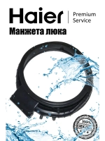 Манжета люка (уплотнитель двери) для стиральной машины 0020301796F Haier
