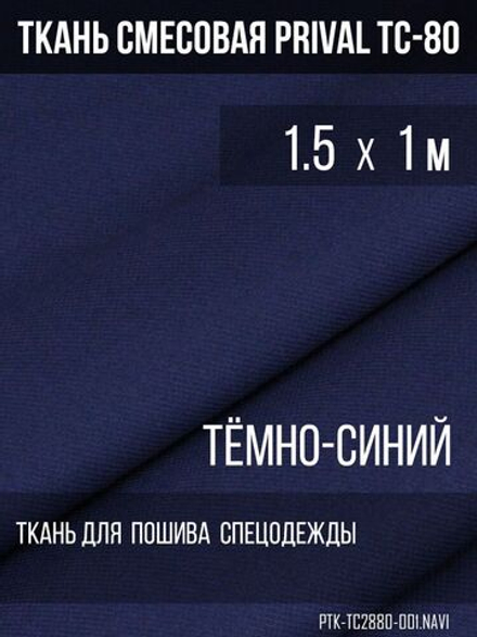 Ткань смесовая для спецодежды Prival TC-2820, тёмно-синий, 280г/м2, 1.5х1м
