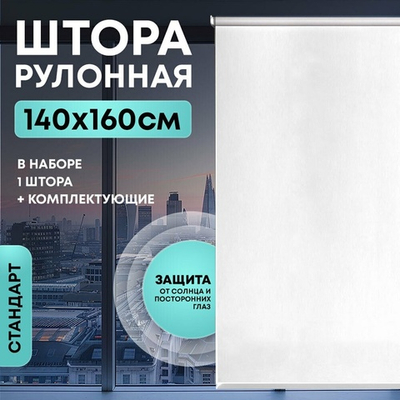 Штора рулонная "Стандарт" 140*160см белая, 130г/м2, NNSR051