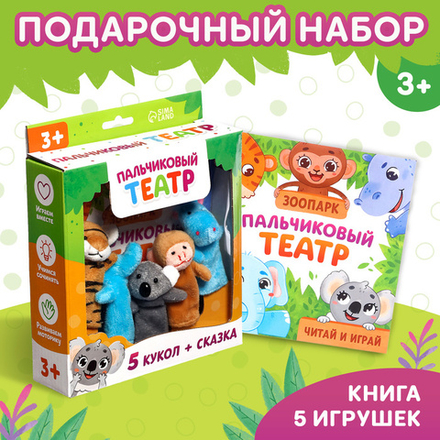 Пальчиковый театр. Зоопарк. 5 игрушек + сказка 3+