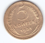 5 копеек 1931 VF