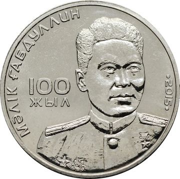 50 тенге 2015 Казахстан «100 лет со дня рождения Малика Габдуллина»