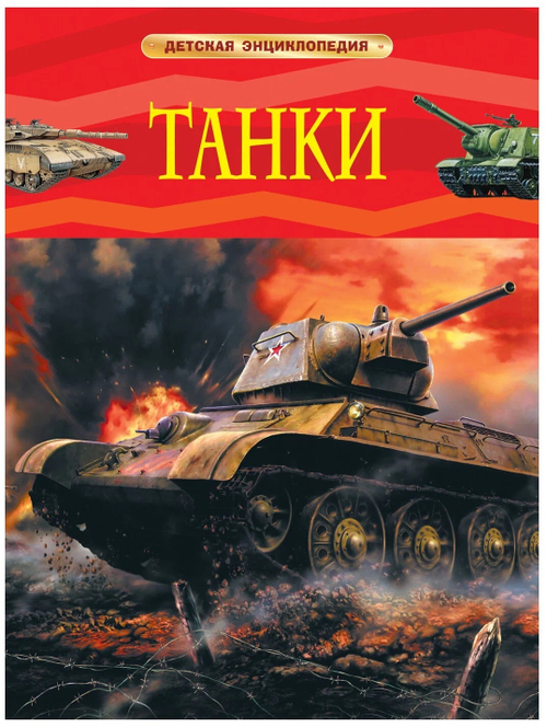 Шмелев И. П. Танки. Детская энциклопедия И