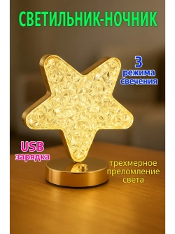 Ночник светильник настольный с USB-зарядкой