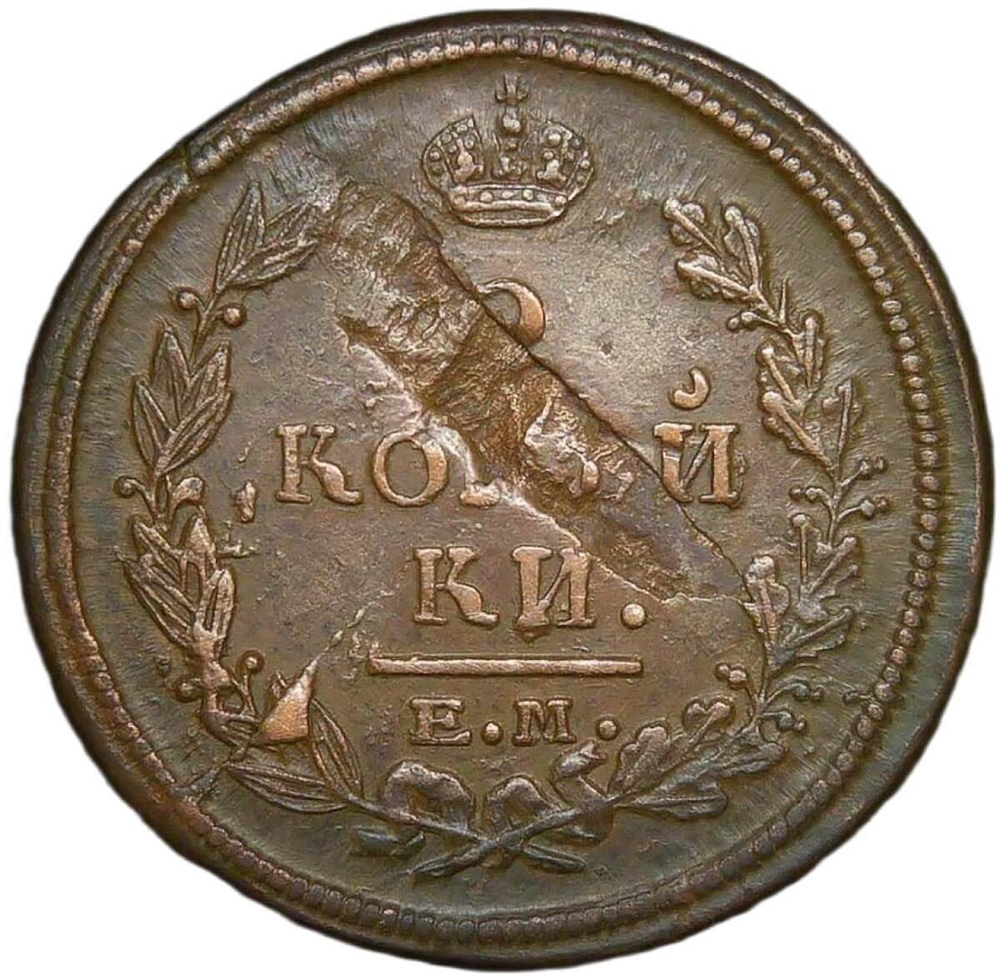 2 копейки 1820 ЕМ-НМ - брак чеканки (XF)