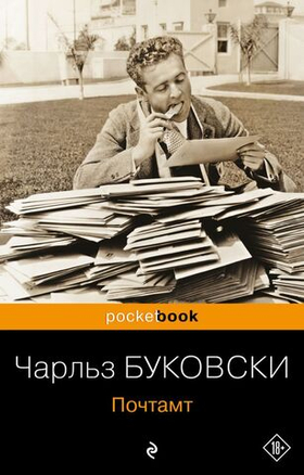 Почтамт. Чарльз Буковски