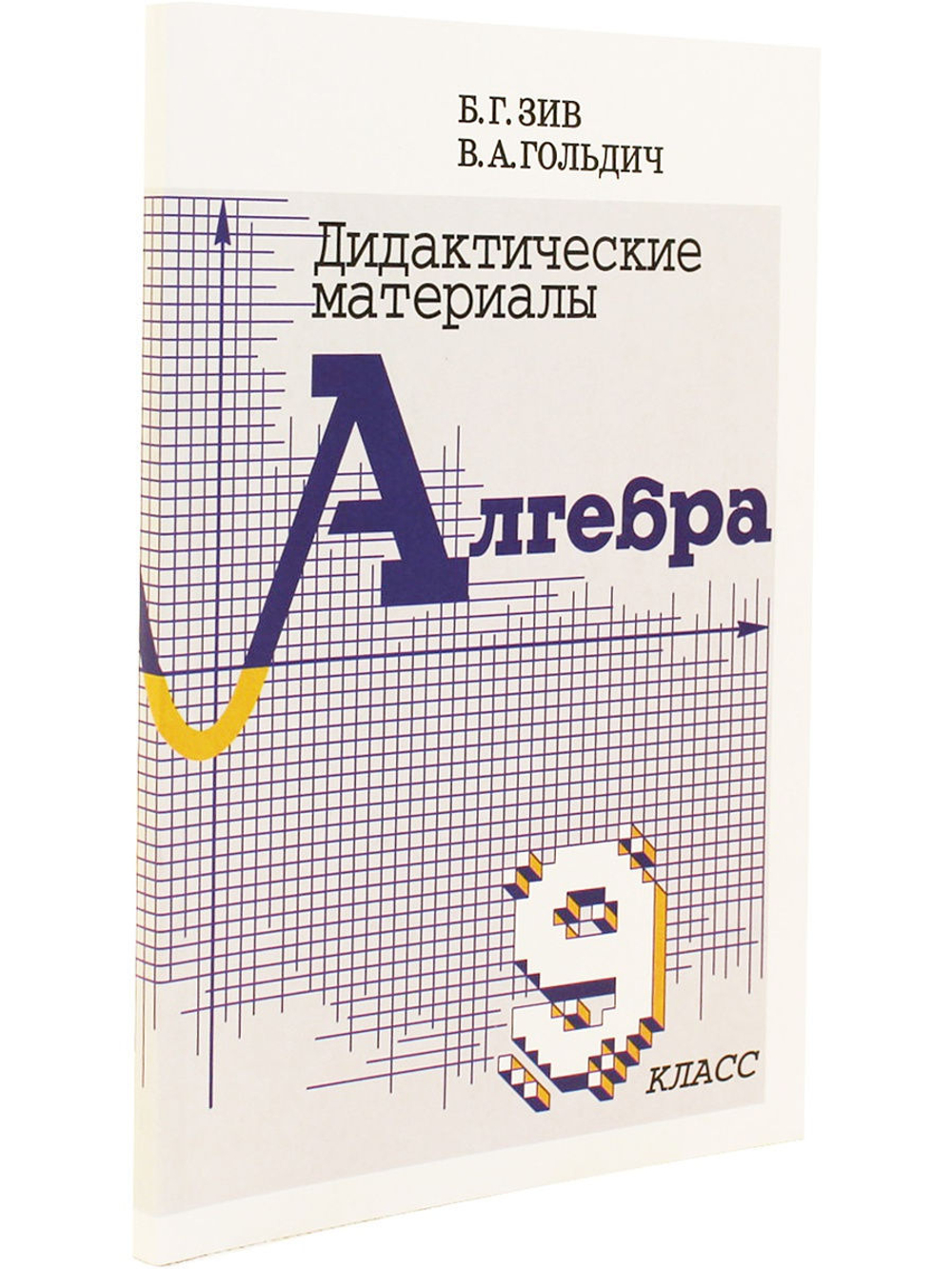 Дидактический материал по алгебре 9 кл. (совместное издание "Петроглиф" и "Виктория плюс")