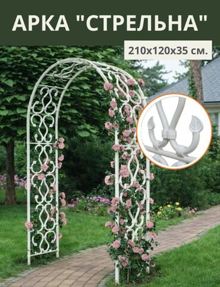 Арка садовая "Стрельна" 210х120х35 см.