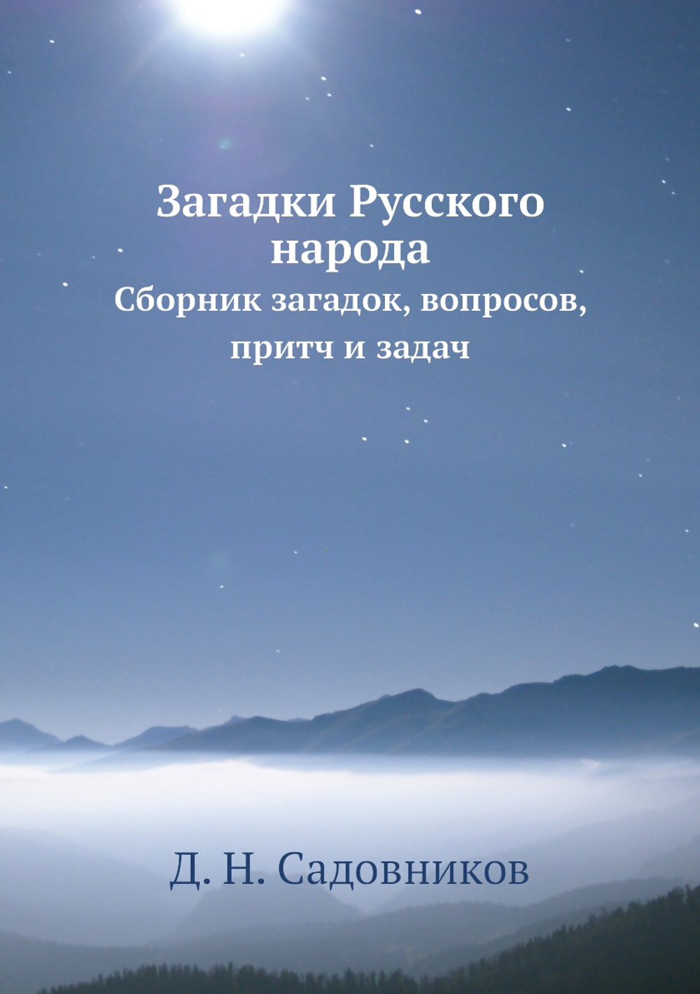 Загадки Русского народа. Cборник загадок, вопросов, притч и задач | Д. Н. Садовников