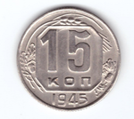 15 копеек 1945 ХF-