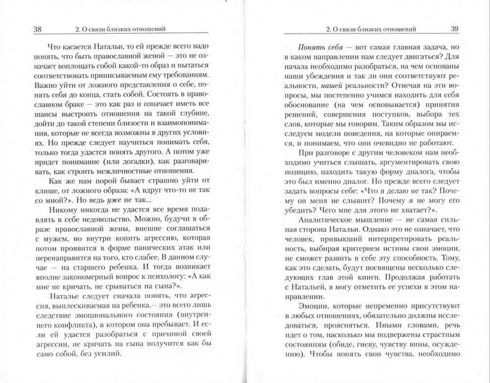 Очерки православной психотерапии. От образа к подобию. Марина Легостаева