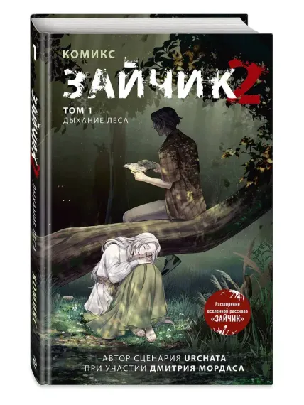 Зайчик 2. Комикс. Том 1. Дыхание леса