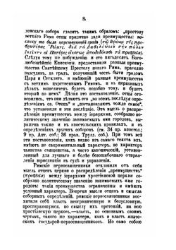 Борьба папы Бонифация VIII с французским королем Филиппом IV Красивым | Ф.А. Курганов