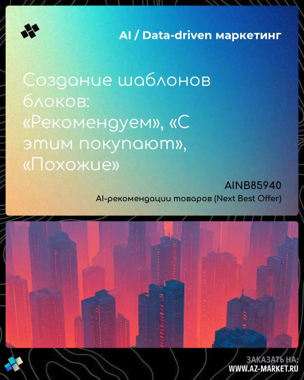 Создание шаблонов блоков: «Рекомендуем», «С этим покупают», «Похожие»