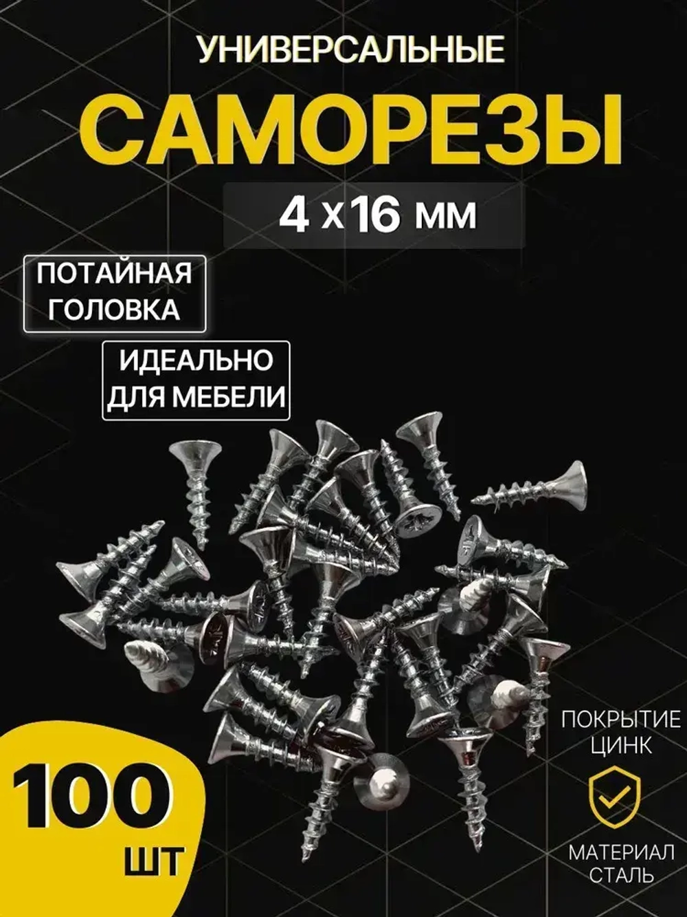 Саморезы универсальные 4х16, сталь, покрытие цинк, 100 шт