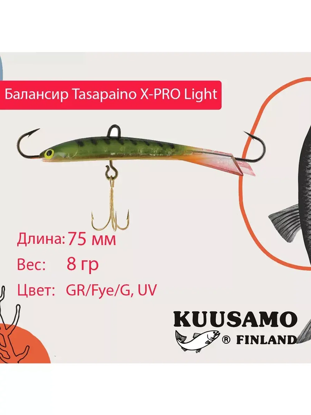 Балансир для зимней рыбалки Tasapaino X-PRO Light, 75мм, 8гр