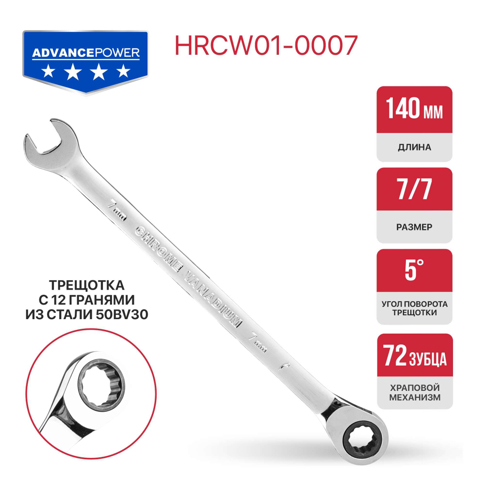 Ключ комбинированный с храповым механизмом  ADVANCE HRCW01-0007 (7мм, 40CrV, 72 зубца, NiCr)
