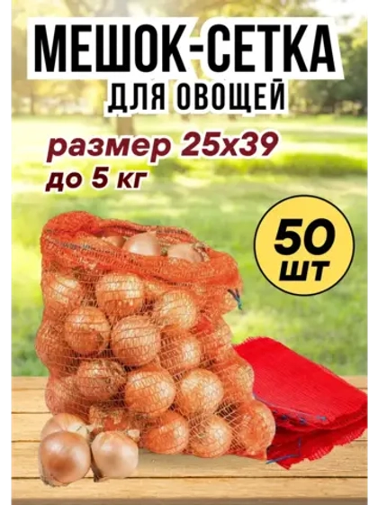 Мешки овощные, сетки для овощей 25х39 до 5кг *50шт