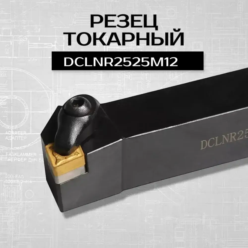 Резец токарный по металлу DCLNR2525M12 державка 1 шт.