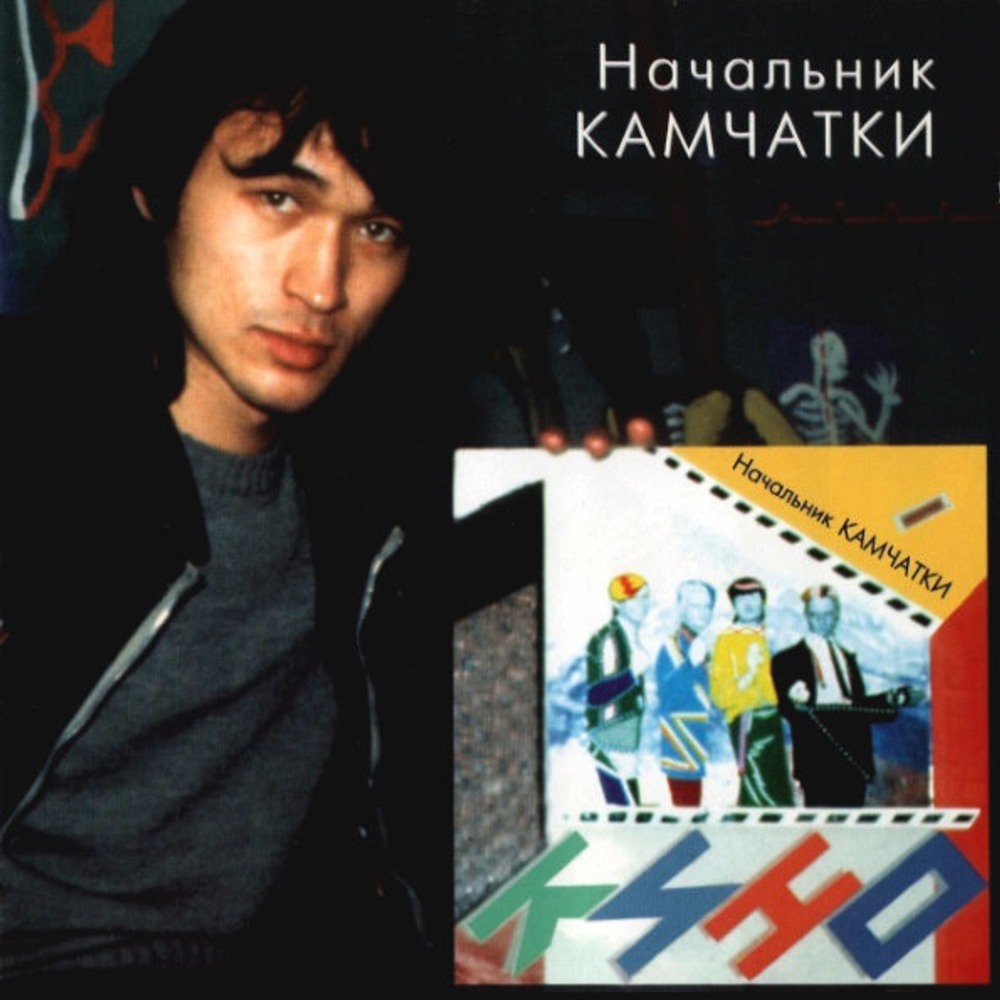 Кино / Начальник Камчатки (CD)