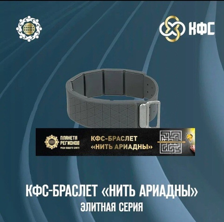 КФС-БРАСЛЕТ «НИТЬ АРИАДНЫ» КФС Кольцова 16 Летие Компании "Планета Регионов"