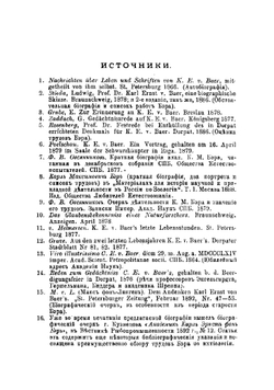 Карл Бэр. Его жизнь и научная деятельность | Холодковский Николай Александрович