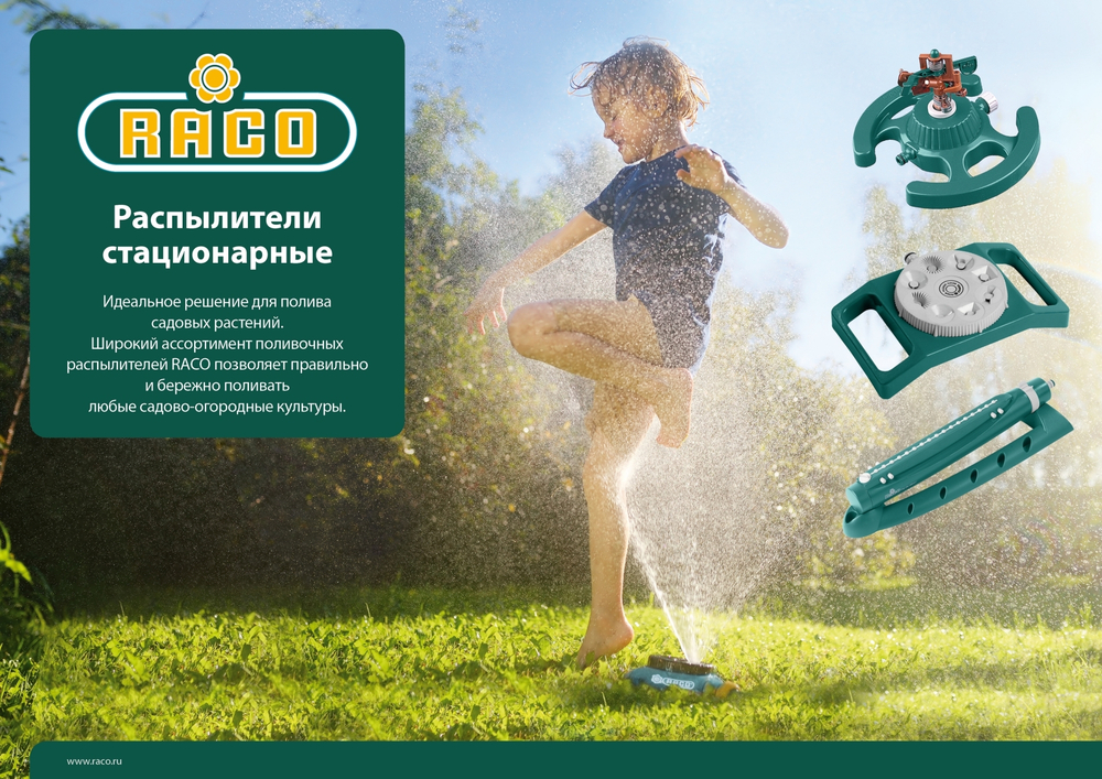 RACO 651C 95 м2 полив, распылитель круговой металлический