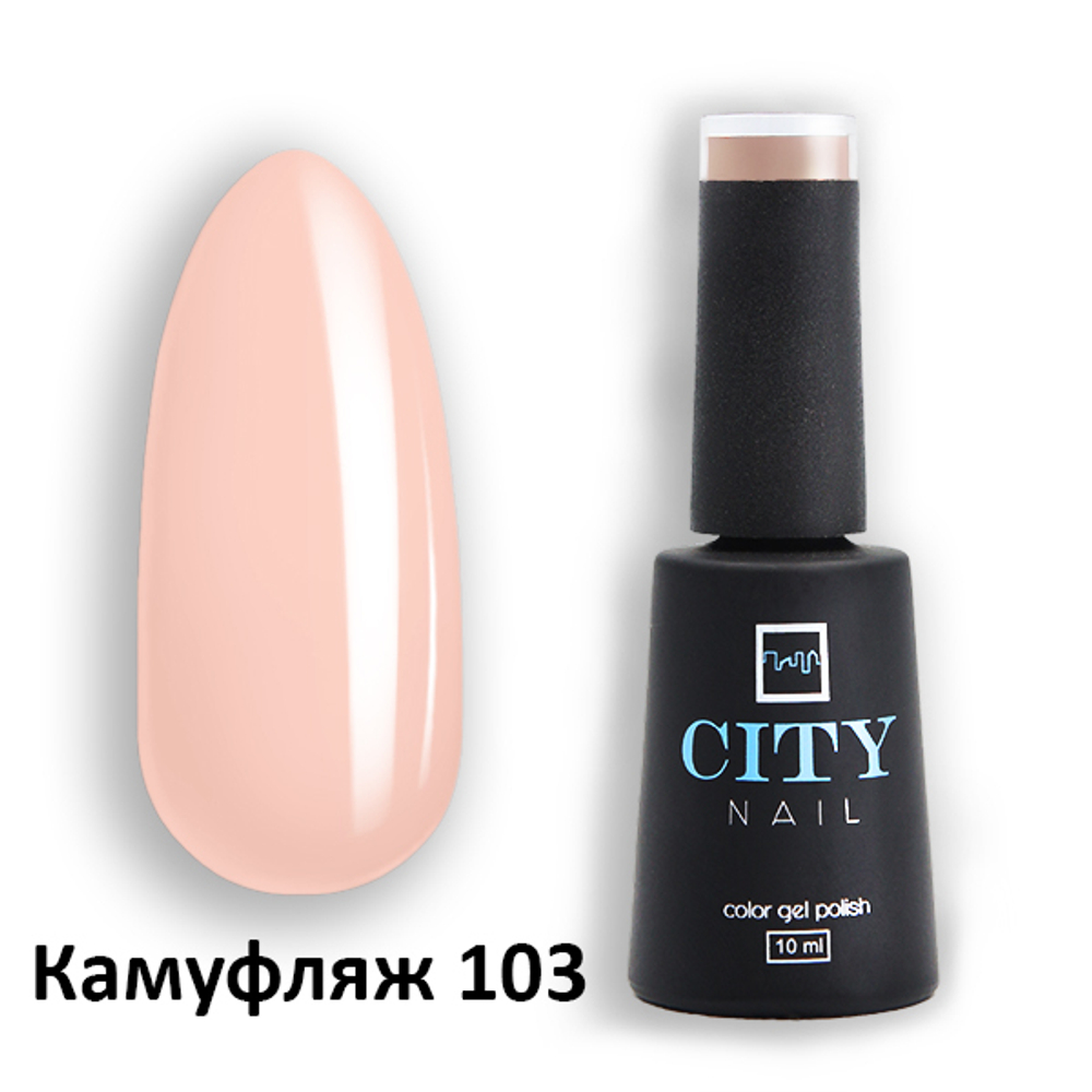 CITY NAIL Камуфляж 103 АКЦИЯ