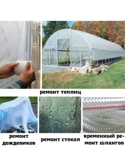 Клейкая лента для ремонта теплиц 150 мкм, 10 см на 9,5 м, скотч тепличный для ремонта парников, поликарбоната MG