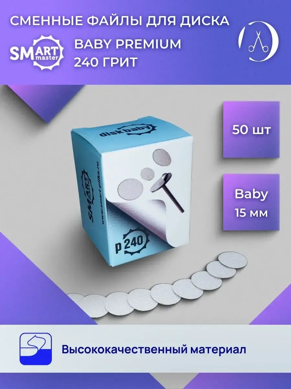 SMart файл ДИСК baby PREMIUM 50 шт абразивность 240 грит