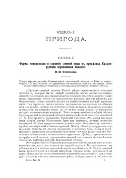 Россия. Полное географическое описание нашего Отечества. Том 2. Среднерусская Черноземная область | В.П. Семенов