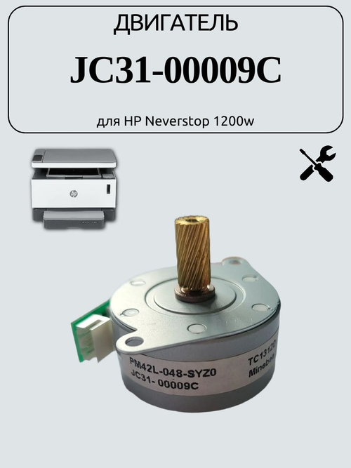 Двигатель JC31-00009C для HP Neverstop 1200w