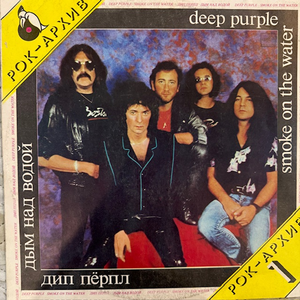 Виниловая пластинка Дип Пёрпл – Дым над водой (Мелодия) LP