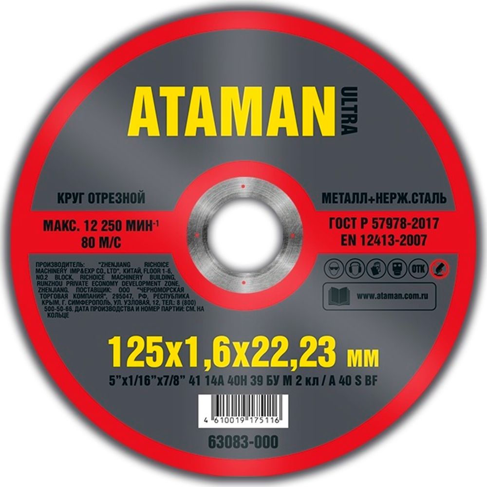 Диск отрезн. 125*1,6*22мм     мет.+ нерж.  ATAMAN