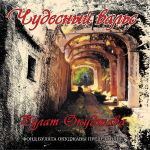 Булат Окуджава / Чудесный вальс (Coloured Vinyl)(LP)