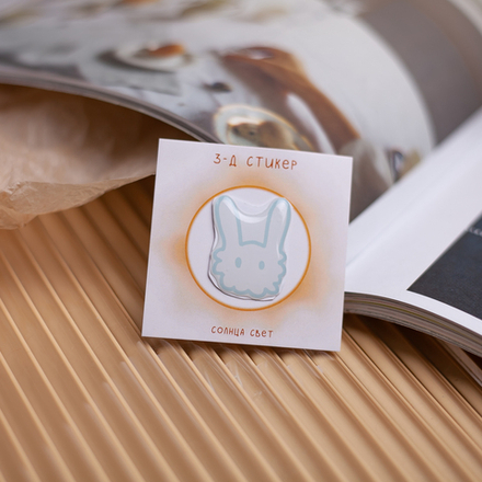 3-Д стикер "Зая" 💫